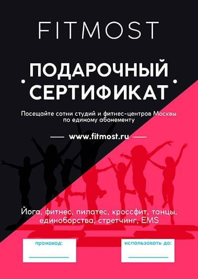 Подарочный сертификат FITMOST. Страница 1